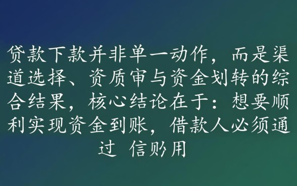信用贷款下款需要通过哪些方式，怎么申请容易通过