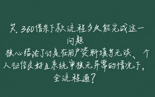 360借条下款流程多久能完成，审核通过后多久到账