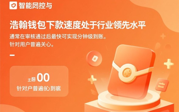 浩翰钱包借款下款速度怎么样，审核通过后多久到账