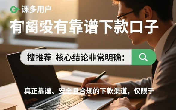 有没有靠谱的下款口子可以推荐，2026哪里有秒批下款的口子