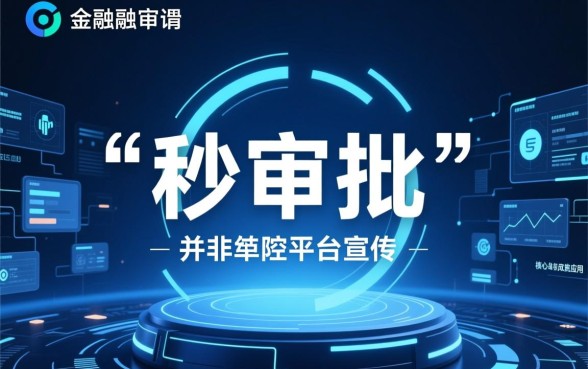 有哪些网贷可以做到申请秒审批，哪个平台容易下款？