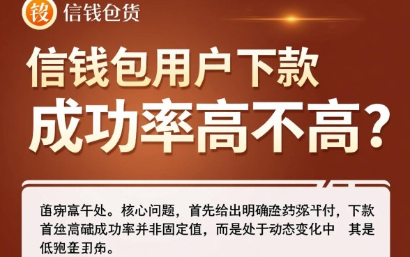 有信钱包用户下款成功率高不高，借款容易通过吗
