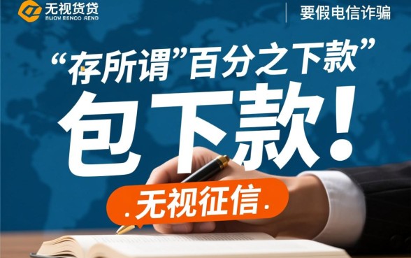 真的有百分百下款的借贷平台吗，2026不看征信哪个容易下款