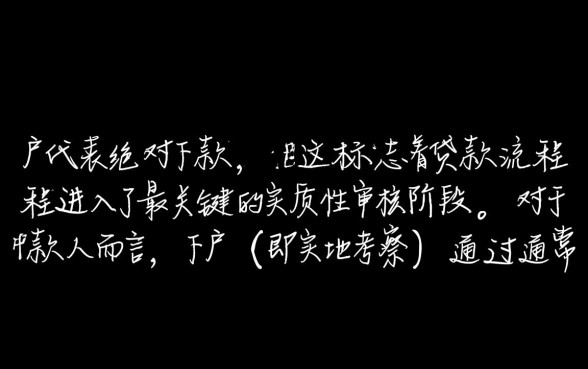 万达贷下户后真的能顺利下款吗，审核通过后多久到账？