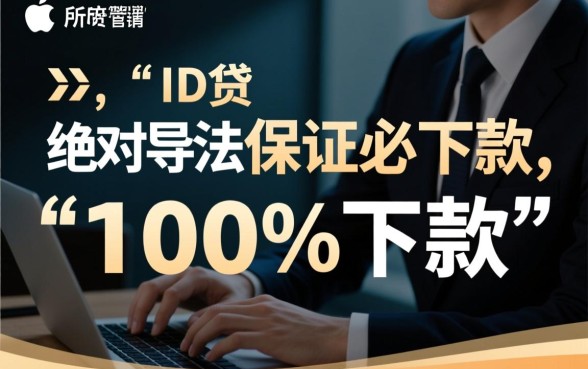 苹果ID贷真的能保证必下款吗，苹果ID贷怎么申请容易下款？