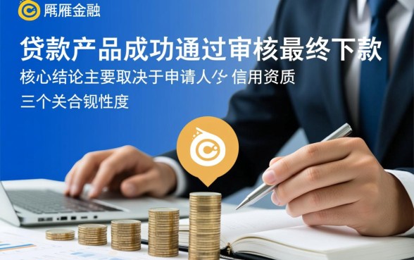银雁金融下款条件有哪些，申请门槛高不高好下款吗？