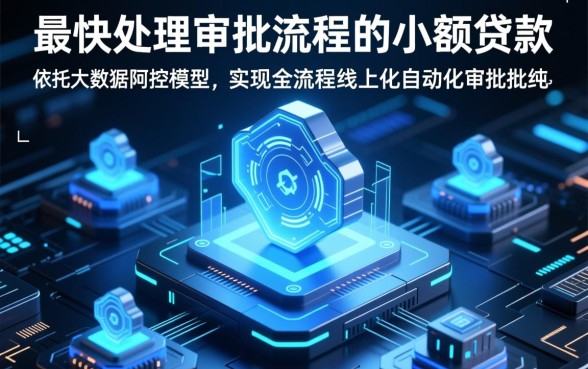 哪些小额贷款最快处理审批流程，小额贷款哪个好下款快？