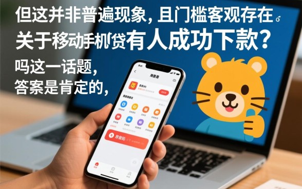 移动手机贷真的有人成功下款吗，怎么申请容易通过？