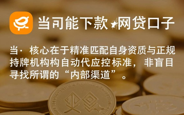 怎样找到当天能下款的网贷口子，哪里有容易通过的平台？