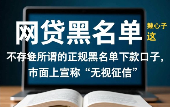 网贷黑名单下款口子真的存在吗，黑了还能借到钱吗