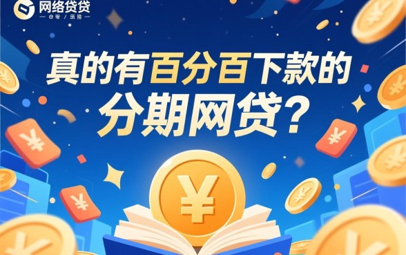 真的有百分百下款的分期网贷吗，2026不看征信秒下款平台