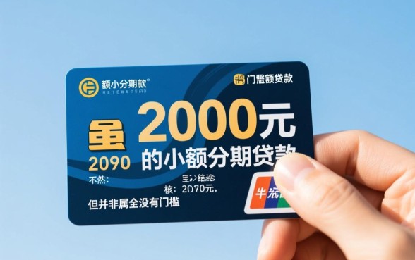 2000元分期贷款有哪些条件，申请门槛高吗容易通过吗？