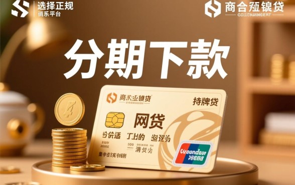 适合分期下款的网贷平台有哪些，哪个容易通过审核？