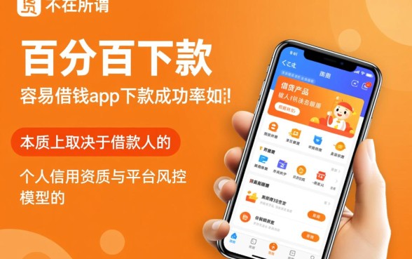 容易借钱app下款成功率如何，审核通过率高吗