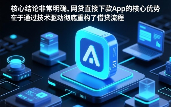 网贷直接下款app有哪些优势，哪个平台下款快？