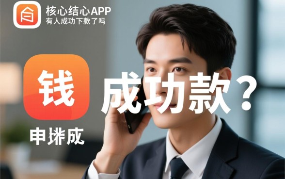 借钱了app有人成功下款了吗，真的靠谱吗审核通过率高吗