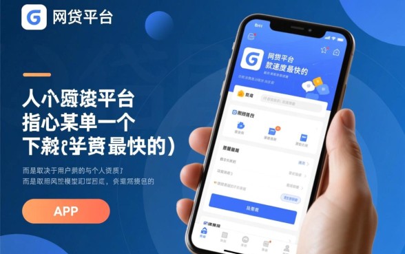 哪个网贷平台是下款速度最快的，秒批秒到账吗？