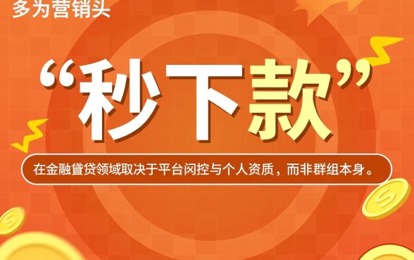 网贷口子下款群里下款速度如何，真的能秒下款吗