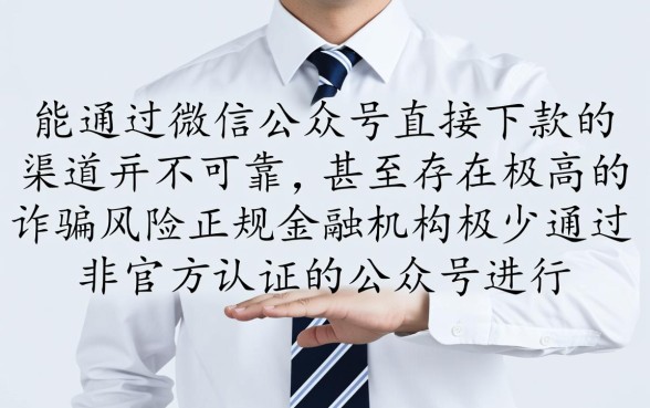 微信公众号里真的有能下款的吗，哪个公众号借钱靠谱