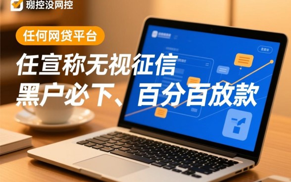 真的有百分百成功的网贷平台吗，哪个平台通过率高容易下款