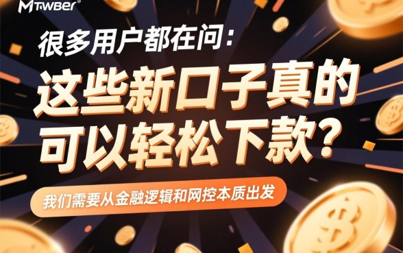 这些新口子真的可以轻松下款吗，2026贷款口子怎么申请容易过？