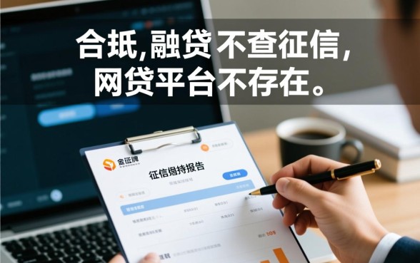 不查征信的网贷平台真的存在吗，2026正规下款口子有哪些