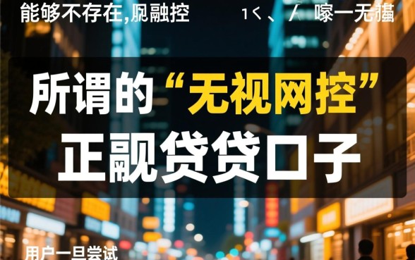 2026网黑烂户无视风控口子有哪些，2026必下款口子怎么申请