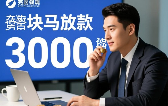 借款3000块马上放款可以吗，3000元贷款怎么申请