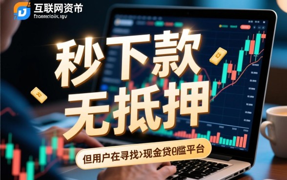 像0门槛现金贷一样的网贷平台有哪些？哪个好下款？