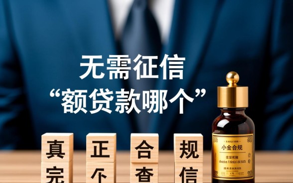 无需征信的小额贷款哪个好通过，黑户怎么申请容易过？