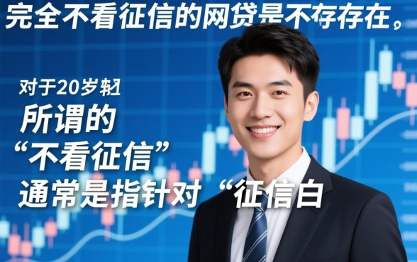 20岁不看征信的网贷有哪些呢，不看征信的平台能下款吗