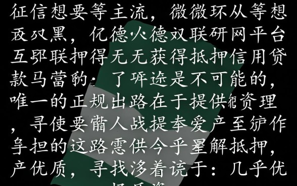 征信黑户怎么才能借到钱呢微信，黑户哪里能借到钱不查征信