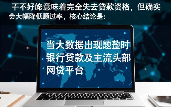 大数据不好什么网贷能通过审核，大数据花了怎么申请容易过？