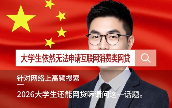 2026大学生还能网贷吗，大学生贷款正规平台有哪些