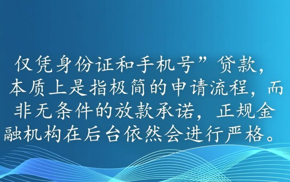 身份证手机号就可以贷款的网贷是真的吗，有哪些正规平台？