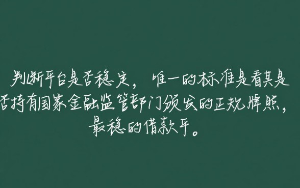 网上借款平台哪个比较稳一点的，正规借款平台怎么申请？