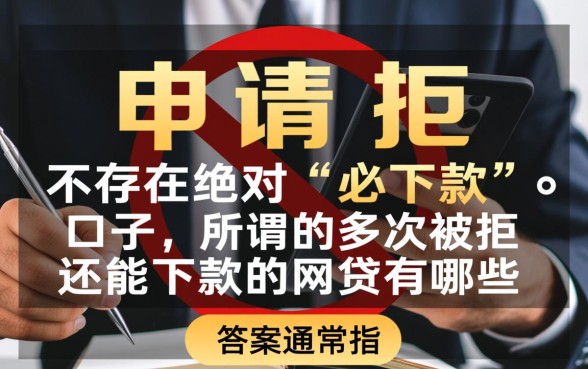多次被拒还能下款的网贷有哪些，征信不好怎么借钱容易下款？