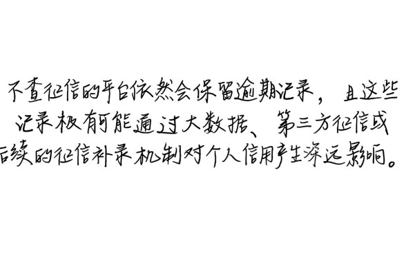 不查征信的平台有逾期记录吗，不查征信逾期上征信吗