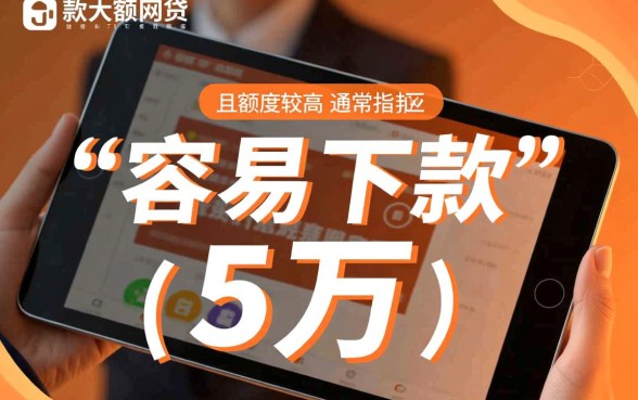 比较容易下款的大额网贷有哪些，哪个平台借钱通过率高