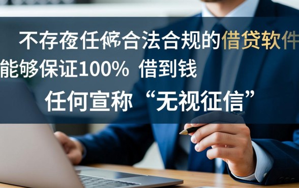 有什么借钱软件能百分百借到钱，哪个软件容易通过？