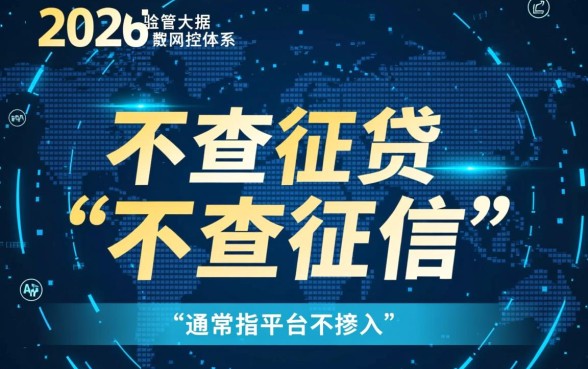 哪个网贷不查征信2026款的，2026年不看征信的网贷有哪些