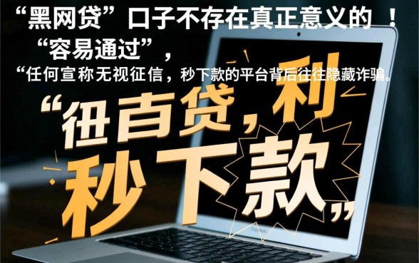 黑网贷口子哪个容易通过审核，不查征信秒批是真的吗