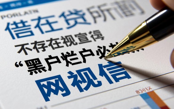 有哪些是黑户烂户必放款的网贷，，2026不看征信真的能下款吗？