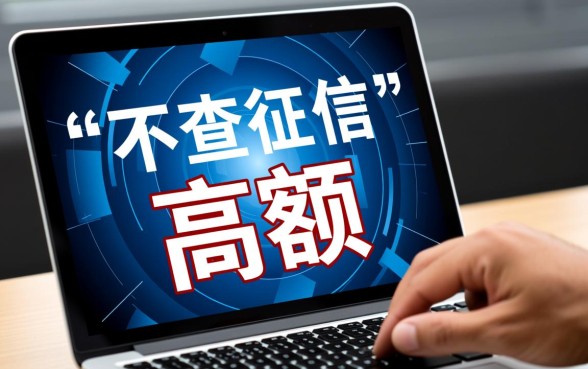 不查征信的高额贷款平台有哪些，怎么申请容易通过？