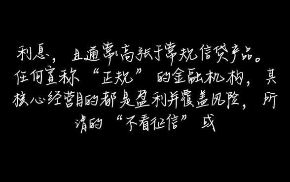 不看征信的正规网贷有没有利息，不看征信贷款利息高吗