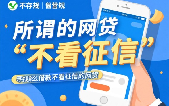 什么借款不看征信的网贷软件好，不看征信能下款的口子有哪些