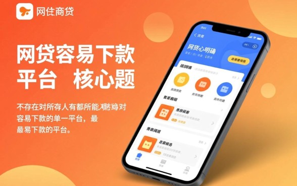 网贷容易下款的平台是哪个平台，2026容易下款的网贷有哪些