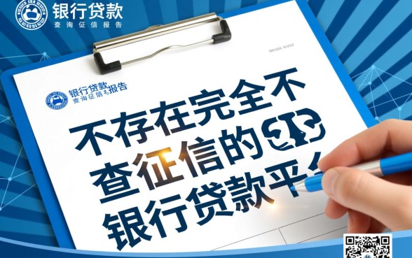 有没有银行贷款不查征信的平台，征信不好怎么申请贷款
