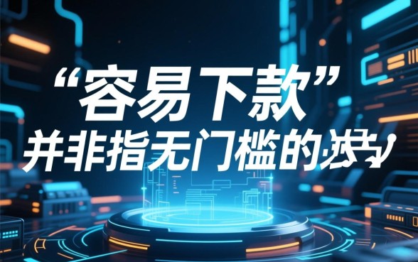 容易下款审核简单的贷款app有哪些？哪个贷款app下款快？