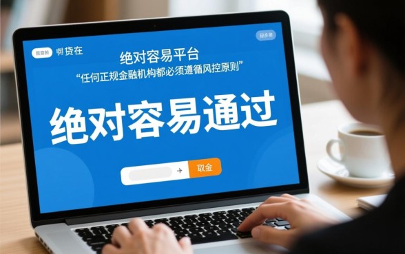 有没有特别容易通过的贷款平台，2026秒批下款是真的吗